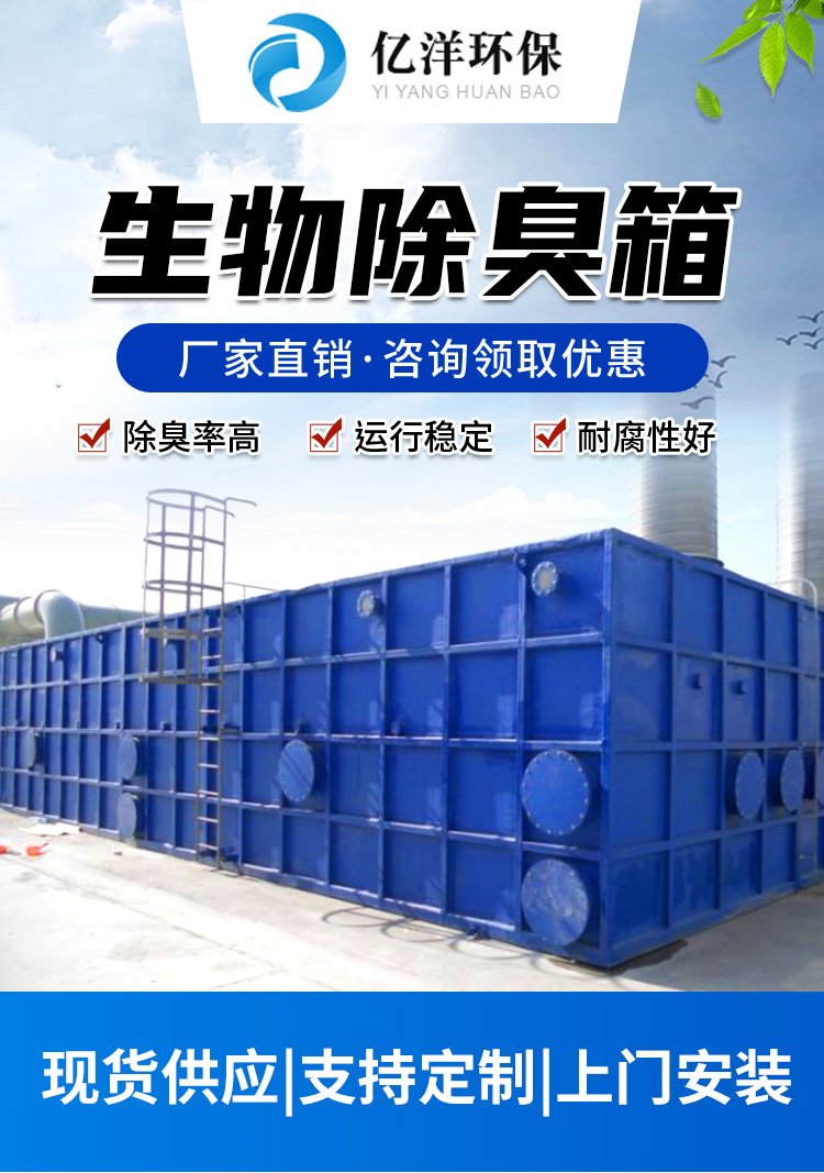 玻璃钢生物除臭箱 定制废气处理一体化成套设备 亿洋环保_c18e382e.jpg