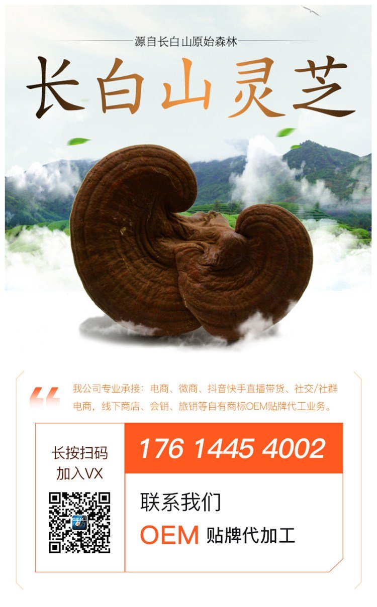 灵芝产品代加工厂 长白山原产地原料深加工 灵芝贴牌厂家_ca3a59ef.jpg