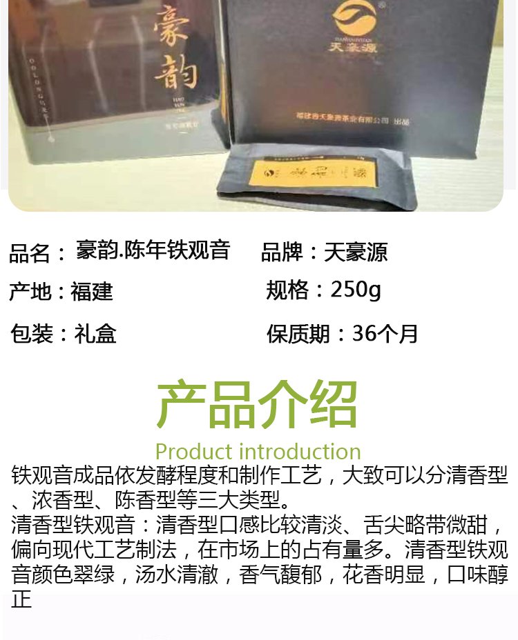 天豪源 豪韵陈年铁观音250g 茶叶礼盒装过年过节送礼佳品_5c283e26.jpg