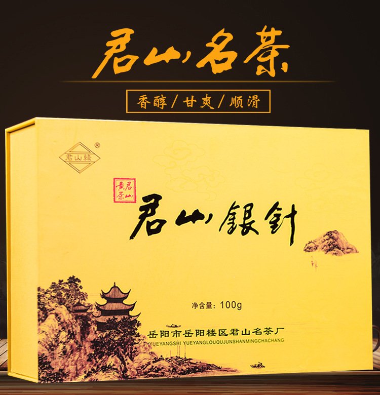 君山银针岳阳黄茶湖南特茶叶小镇茶_5807575d.jpg