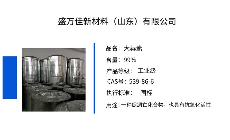 大蒜素 盛万佳供应 杀虫剂 抗氧化活性 工业级 含量99%25 _20c4b025.jpg